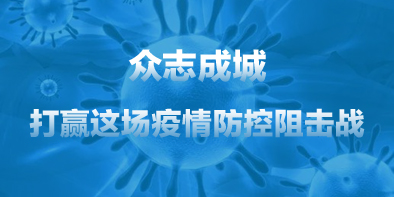 共抗疫情，天坦在行動