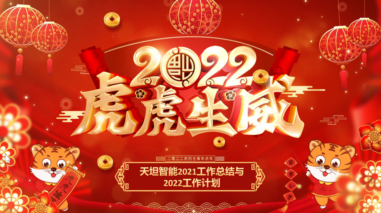 龍騰虎躍齊相聚，天坦智能召開年度工作總結(jié)與計(jì)劃會(huì)議